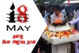 மே 18 இன அழிப்பு நினைவு நாளில் ஒன்றிணையுமாறு தமிழ் மக்களுக்கு விடுக்கப்பட்ட அழைப்பு
