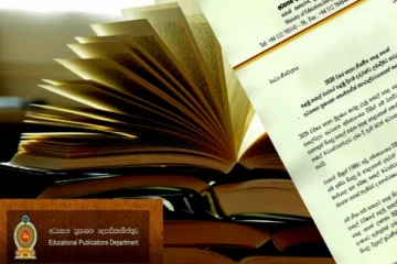 පාසල් පෙළ පොත් ගැන අධ්‍යාපන අමාත්‍යාංශයෙන් විශේෂ නිවේදනයක්..!