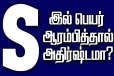 'S' எழுத்தில் பெயர் ஆரம்பித்தால் என்னென்ன அதிர்ஷ்டம் தெரியுமா? முழுசா தெரிஞ்சிக்கோங்க!