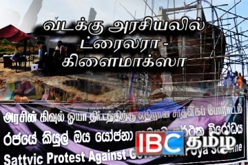 வடக்கு அரசியலில் தற்போது திரையிடுவது ட்ரைலரா - கிளைமாக்ஸா