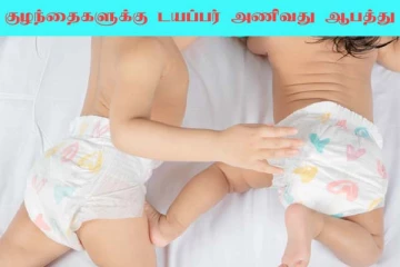 குழந்தைகளுக்கு டயப்பர் அணியும் பெற்றோரா நீங்கள்? ஆய்வில் அதிர்ச்சி தகவல்
