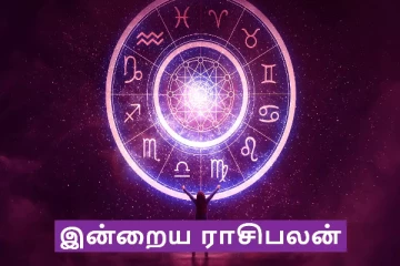 இன்றைய ராசி பலன் (17.08.2024)
