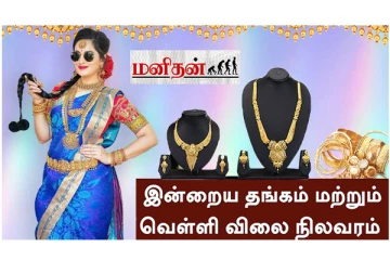 (27.07.2023) இன்று கிடுகிடுவென உயர்ந்த தங்கம் விலை : எவ்வளவுன்னு தெரியுமா?