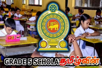 புலமைப்பரிசில் பரீட்சைக்கு தோற்றிய மாணவர்களுக்கான முக்கிய அறிவித்தல்