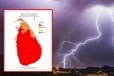 සියල්ල කලඹමින් කාලගුණයෙන් අවවාදාත්මක නිවේදනයක් - පැය 24ක් වලංගු වේ