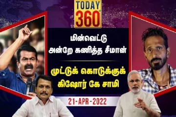 இனிமே தமிழ்நாடு இப்படித்தான் இருக்கும் - அன்றே கணித்த சீமான்