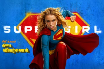 SuperGirl திரை விமர்சனம்