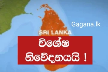 අද දහවල් 12.12ට ලංකාවේ ප්‍රදේශ කිහිපයකට විශේෂ දෙයක් සිදුවෙයි..