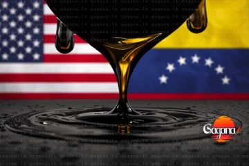 ආර්ථික ඇමරිකාවට දැඩි දාමයක් - වෙනිසියුලා බොරතෙල් බැරල් 30–50 මිලියන භාරදේ