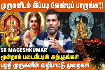 பழனி முருகனின் வழிபாட்டு முறை
