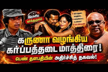 கருணா வழங்கிய கர்ப்பத்தடை மாத்திரை : பெண் தளபதியின் அதிர்ச்சி தகவல்