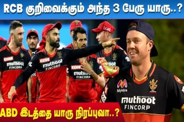 ipl2022; பெங்களூரு அணியில் தக்க வைக்கப்படும் வீரர்கள் இவர்களா? முன்னாள் வீரரின் கணிப்பு!