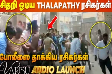 கீழே விழுந்து புரண்ட போலீஸ்? பதறி ஓடிய ரசிகர்கள் Varisu Audio Launch
