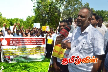 தென்கிழக்குப் பல்கலைக்கழகத்தில் ஊழியர்கள் போராட்டத்தில்....