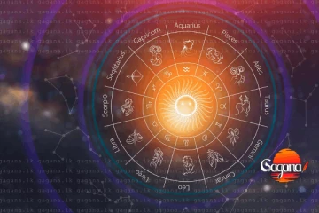 අද දිනය ඔබට වාසනාවන්තද? | ලග්න පලාපල