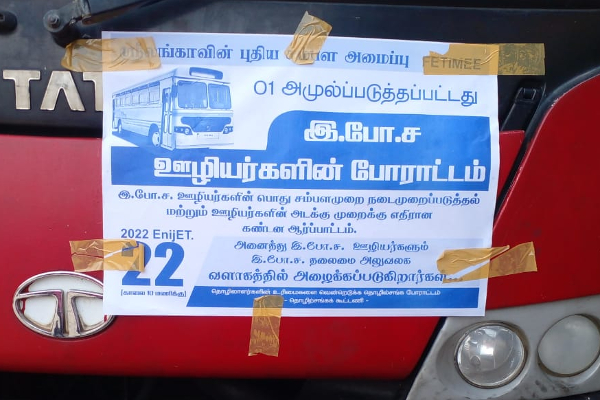 இலங்கை போக்குவரத்து சபை ஊழியர்களுக்கு போராட்டத்தில் கலந்து கொள்ள அழைப்பு | Sri Lanka Transport Employees Protesting The 22Nd