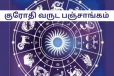 குரோதி வருட தமிழ் புத்தாண்டு: பஞ்சாங்கம் உட்பட முக்கிய தகவல்கள்