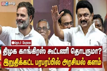 திமுக காங்கிரஸ் கூட்டணி தொடருமா? உச்சக்கட்ட பரபரப்பில் அரசியல் களம்