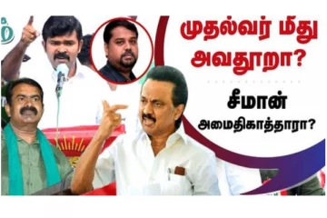 முதல்வர் மீது அவதூறா? சீமான் அமைதிக்காத்தாரா?