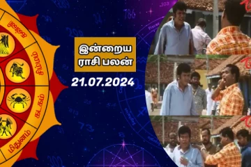 இன்றைய ராசி பலன் பார்க்கலாம் வாங்க.. இதோ