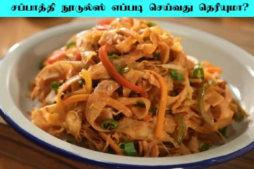 வீட்டுல சப்பாத்தி மீந்து போய்விட்டதா? சுலபமா நூடுல்ஸ் செய்திடலாம்