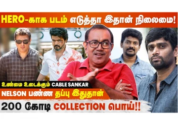 Beast & Valimai ரெண்டுமே Tamil Cinema தரத்துக்கு ஒரு பாடம்! -