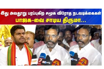 இது அவதூறு பரப்புகிற சமூக விரோத நடவடிக்கைகள் - பாஜகவை சாடிய திருமா..