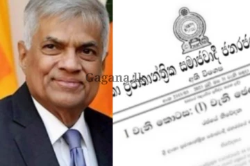 ජනාධිපති රනිල් වික්‍රමසිංහගෙන් අති විශේෂ ගැසට්ටුවක්.