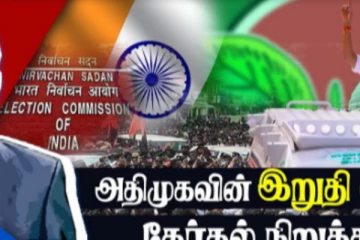அதிமுகவின் இறுதி அதிரடிதேர்தல் நிறுத்தம் குறித்து ECI கூறுவதென்ன?