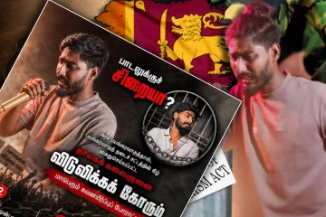 பாடலுக்கு சிறையா! தாயக கலைஞனை விடுவிக்க கோரி மாபெரும் போராட்டம்