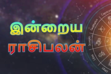இன்றைய ராசி பலன்(03.08.2024)