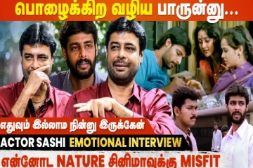 உலகம் ஜெயிச்சவனை மட்டும் தான் பாக்கும், நான் ஜெயிக்காதவன்- நடிகர் சசியின் எமோஷ்னல் பேட்டி