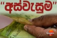 අස්වැසුමේ ඊළග වටය - මෙන්න අවසන් දවස