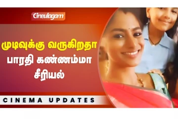 முடிவுக்கு வருகிறதா பாரதி கண்ணம்மா சீறியல்