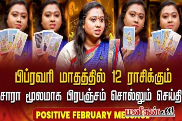 பிப்ரவரி மாத 12 ராசி பலன் - பிரபஞ்சம் சொல்லும் பிப்ரவரி மாத மெசேஜ்