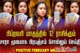 பிப்ரவரி மாத 12 ராசி பலன் - பிரபஞ்சம் சொல்லும் பிப்ரவரி மாத மெசேஜ்