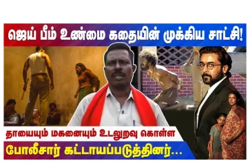 ஜெய் பீம் உண்மை கதையின் முக்கிய சாட்சி - தாயையும், மகனையும் உடலுறவு கொள்ள போலீசார் கட்டாயப்படுத்தினர்