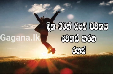දවස් 30න් ජීවිතය වෙනස් කර ගන්න කැමතිද..? එහෙනම් මේ දේවල් අනුගමනය කරන්න..!