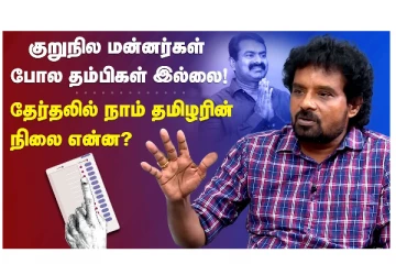குறுநில மன்னர்கள் போல தம்பிகள் இல்லை... தேர்தலில் நாம் தமிழரின் நிலை என்ன?