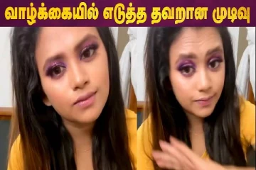வாழ்க்கையில் நான் எடுத்த தவறான முடிவு