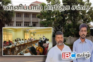 மானிப்பாய் பிரதேச சபையின் முறையற்ற செயற்பாடுகள் : உறுப்பினர்கள் இருவர் வெளிநடப்பு