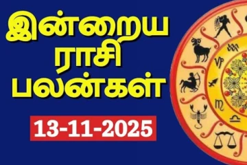 இன்றைய ராசி பலன்(13-11-2025)