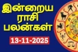 நாளைய ராசி பலன்(13-11-2025)