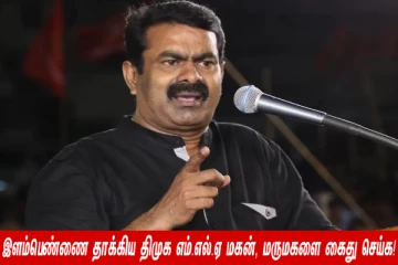 இளம்பெண்ணை தாக்கிய திமுக எம்.எல்.ஏ மகன், மருமகளை கைது செய்க - சீமான் வலியுறுத்தல்!