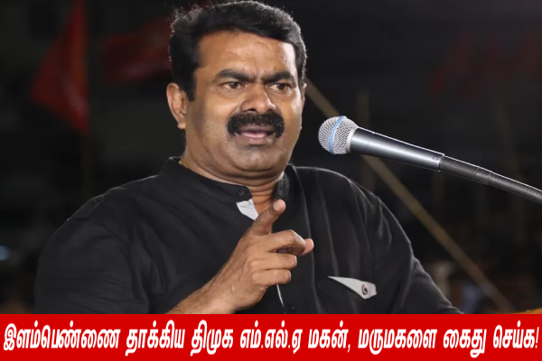 இளம்பெண்ணை தாக்கிய திமுக எம்.எல்.ஏ மகன், மருமகளை கைது செய்க - சீமான் வலியுறுத்தல்! - தமிழ்நாடு