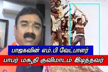 பாபர் மசூதியின் இடிப்பில் முக்கிய பங்காற்றியவர் - இப்பொது பாஜகவின் எம்.பி வேட்பாளர்