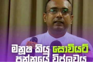 මනූෂ කියන සෝවියට් පන්නයේ විප්ලවය..(VIDEO)