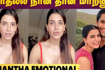 மொதல்ல நான் தான் மாறனும் - Samantha Emotional Video
