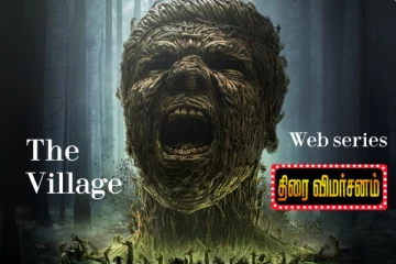 தி வில்லேஜ் திரைவிமர்சனம்