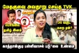 உலகத் தமிழர்களை கோபப்படுத்தியுள்ள TVK கருத்து - ஈழத் தமிழர் ஆதரவில் இருந்து தடம் மாறுகிறாரா விஜய்?
